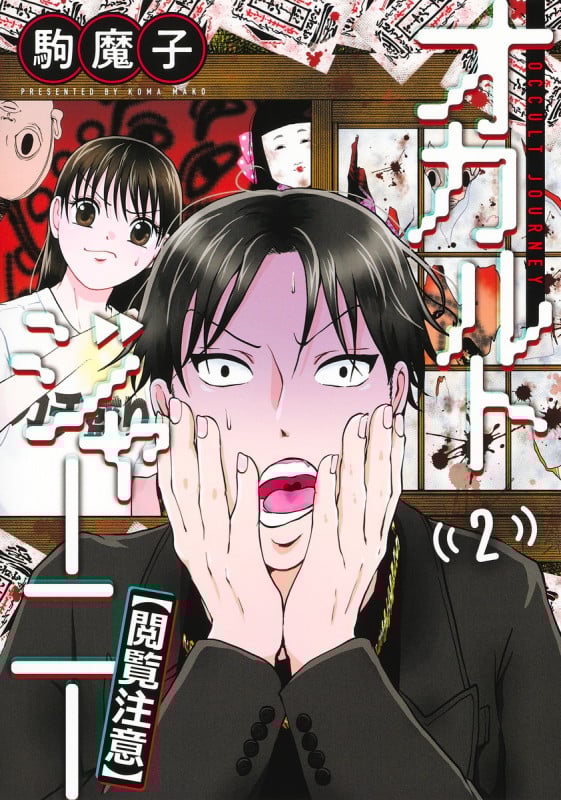 オカルトジャーニー【閲覧注意】 2 (ヤングジャンプコミックス)