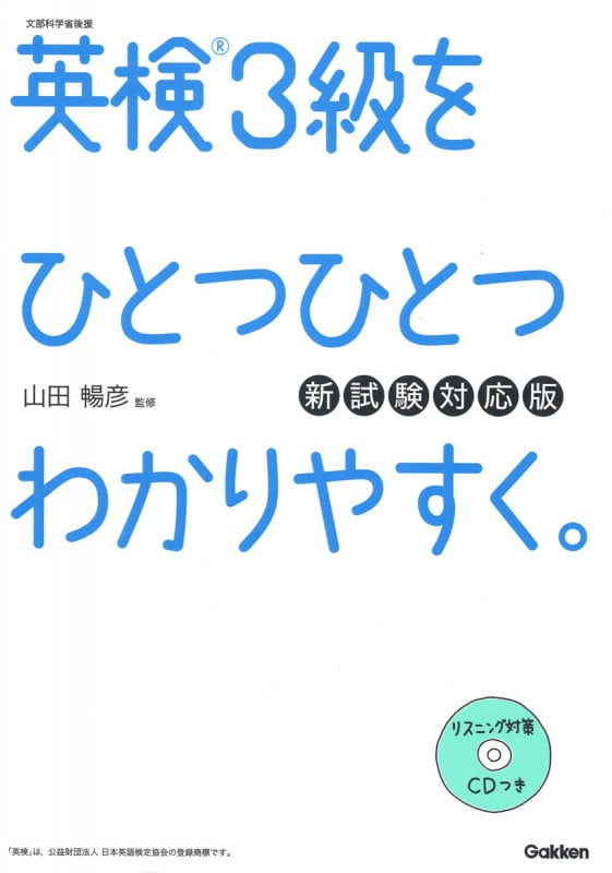 英検3級をひとつひとつわかりやすく。 新試験対応版