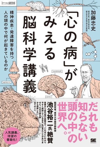 「心の病」がみえる脳科学講義~精神疾患・発達障害を持つ人の頭の中で何が起きているのか