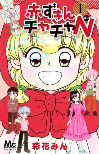 赤ずきんチャチャN (1) (マーガレットC)
