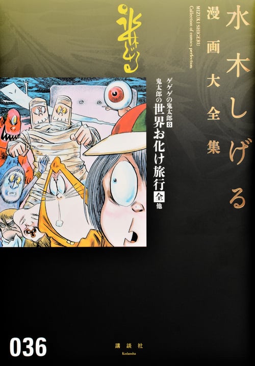 水木しげる 作品8冊まとめ ヨドバシ.com - 貸本漫画集（8）花の流れ星他(水木しげる漫画大全集