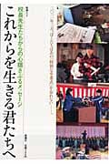 これからを生きる君たちへ―校長先生からの心揺さぶるメッセージ (新潮ムック)