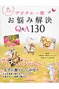 デジタル一眼 お悩み解決Q&A130