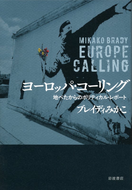 ヨーロッパ・コーリング 地べたからのポリティカル・レポートの詳細を見る