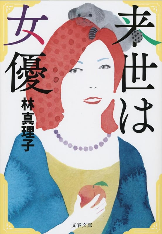 来世は女優 (文春文庫)の詳細を見る