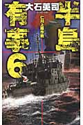 半島有事 6 仁川上陸作戦 (C★NOVELS)の詳細を見る
