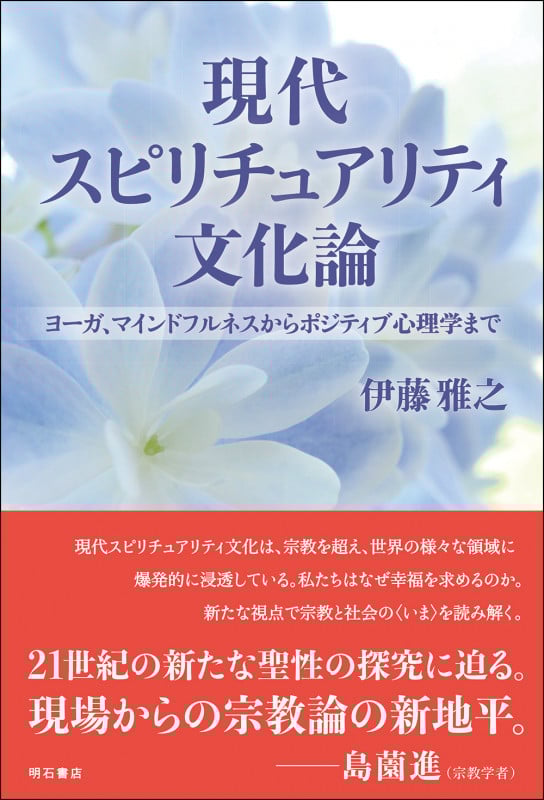 現代スピリチュアリティ文化論 ヨーガ、マインドフルネスからポジティブ心理学まで