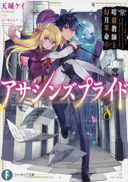 アサシンズプライド8 暗殺教師と幻月革命 (8) (ファンタジア文庫)