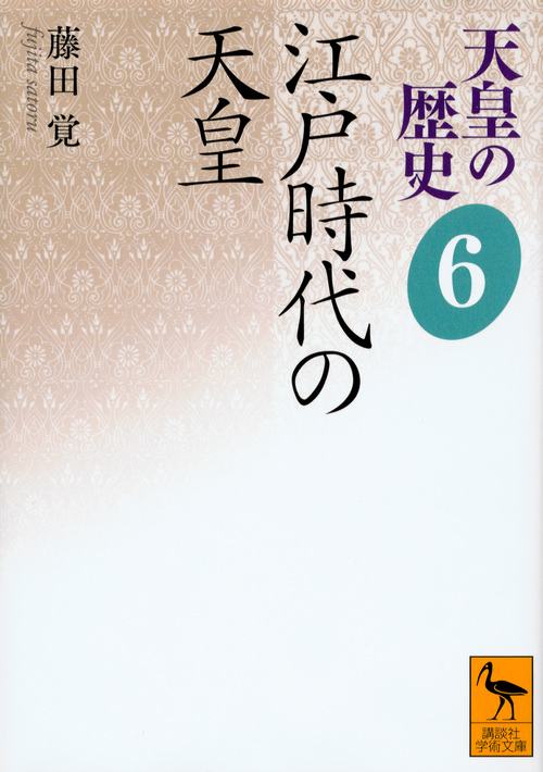 天皇の歴史 江戸時代の天皇 (6) (講談社学術文庫 2486)