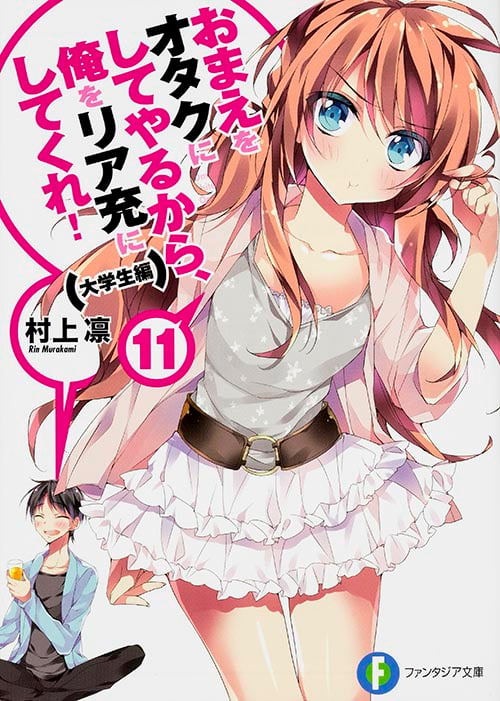 おまえをオタクにしてやるから、俺をリア充にしてくれ!11  大学生編 (ファンタジア文庫)