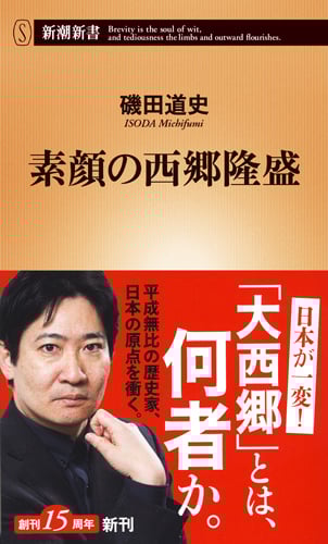 素顔の西郷隆盛 (新潮新書)