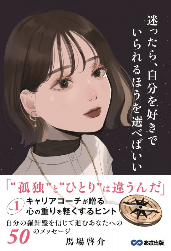 迷ったら、自分を好きでいられるほうを選べばいい No.1プロフェッショナルコーチが贈る 心の重りを軽くするヒント