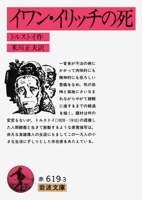 イワン・イリッチの死 (岩波文庫)