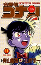 名探偵コナン 特別編 (11) (てんとう虫コミックス(少年))