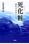 死化粧 最期の看取り (宝島社文庫)
