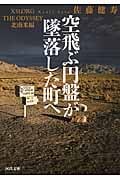 空飛ぶ円盤が墜落した町へ X51.ORG THE ODYSSEY 北南米編 (河出文庫)