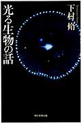 光る生物の話 (朝日選書 917)