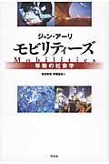 モビリティーズ 移動の社会学