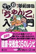 マンガ「ちゃんこ」入門 (講談社+α文庫)の詳細を見る