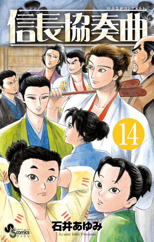 信長協奏曲 (14) (ゲッサン少年サンデーコミックス)