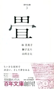 畳 (百年文庫 3)