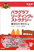 パラグラフリーディングのストラテジー 読み方・解き方編 英語長文読解の王道 (1) (河合塾SERIES)