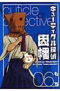キューティクル探偵因幡 6 (ジーファンタジーコミックス)