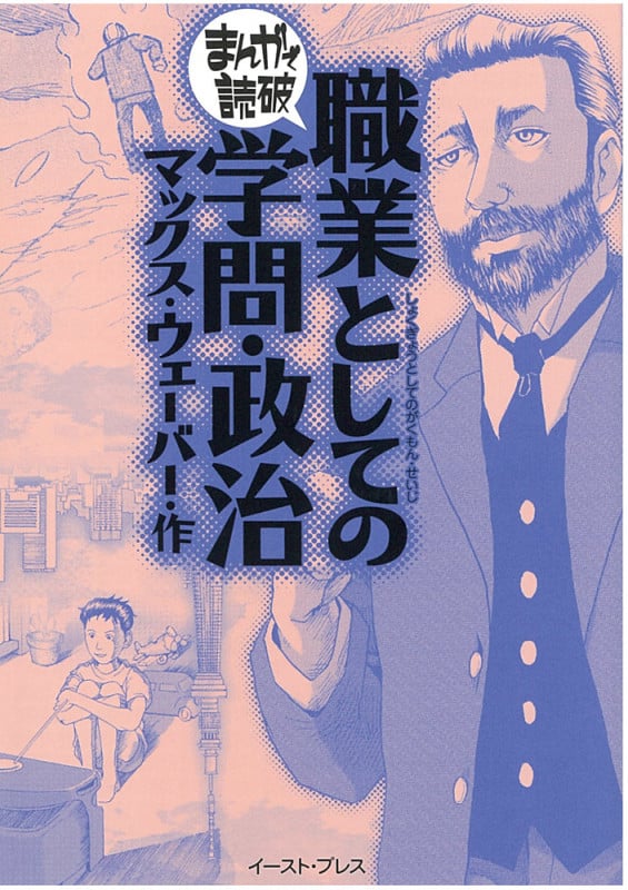 職業としての学問・政治(文庫版) (まんがで読破)