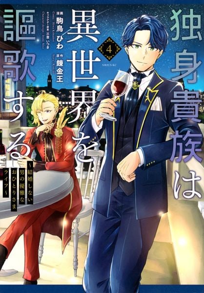 独身貴族は異世界を謳歌する ~結婚しない男の優雅なおひとりさまライフ~(4) (シリウスKC)