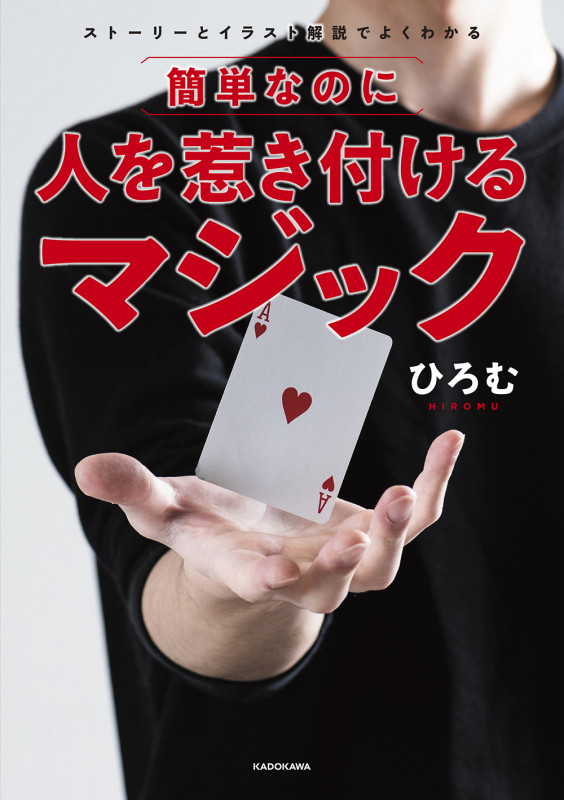 簡単なのに人を惹き付けるマジック ストーリーとイラスト解説でよくわかるの詳細を見る
