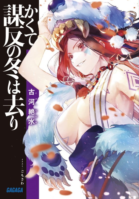 かくて謀反の冬は去り (ガガガ文庫)