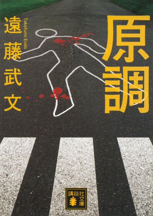 原調 (講談社文庫)