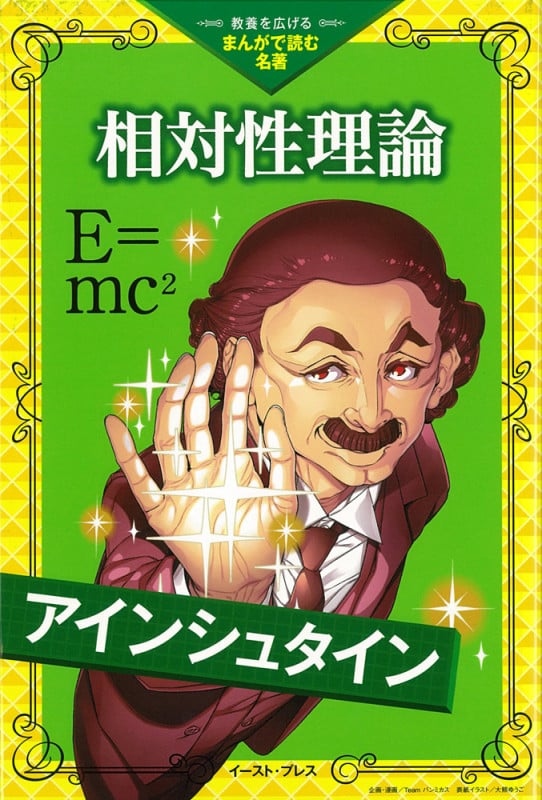 相対性理論 (教養を広げるまんがで読む名著)