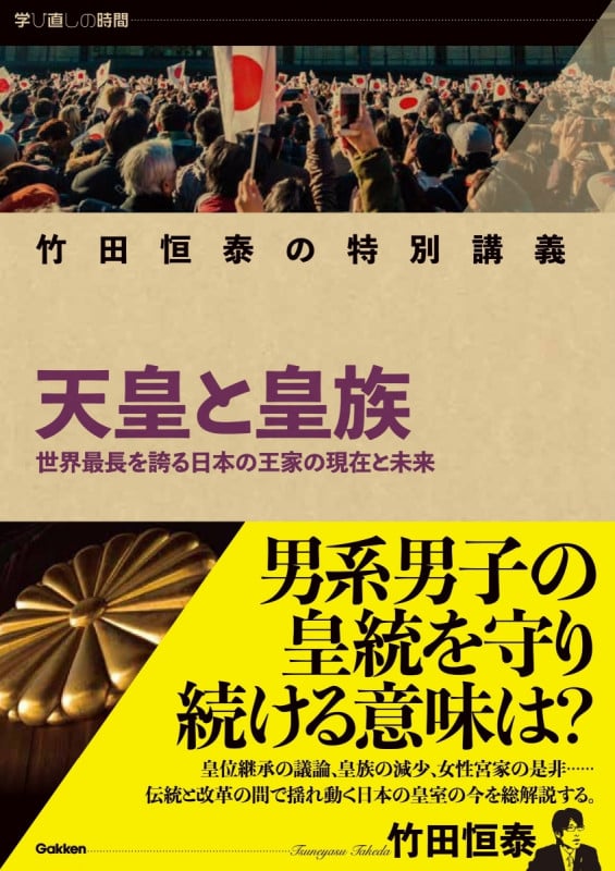竹田恒泰の特別講義 天皇と皇族 (学び直しの時間)