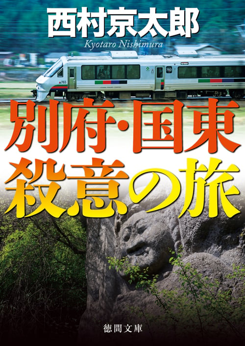 別府・国東殺意の旅 (徳間文庫)の詳細を見る
