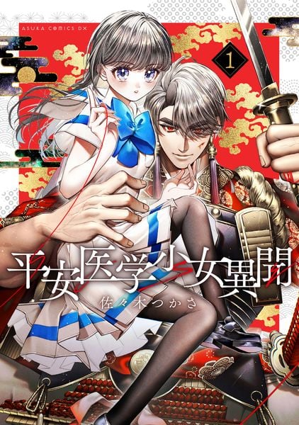 平安医学少女異聞 第一巻 (あすかコミックスDX)