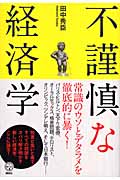不謹慎な経済学