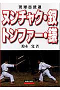 ヌンチャク・釵・トンファー・鎌 琉球古武道