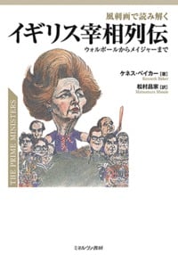 風刺画で読み解くイギリス宰相列伝 ウォルポールからメイジャーまで