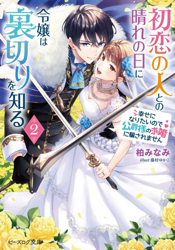 初恋の人との晴れの日に令嬢は裏切りを知る 幸せになりたいので公爵様の求婚に騙されません (2) (ビーズログ文庫)