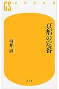 京都の定番 (幻冬舎新書)の詳細を見る