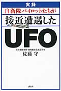 実録 自衛隊パイロットたちが接近遭遇したUFO