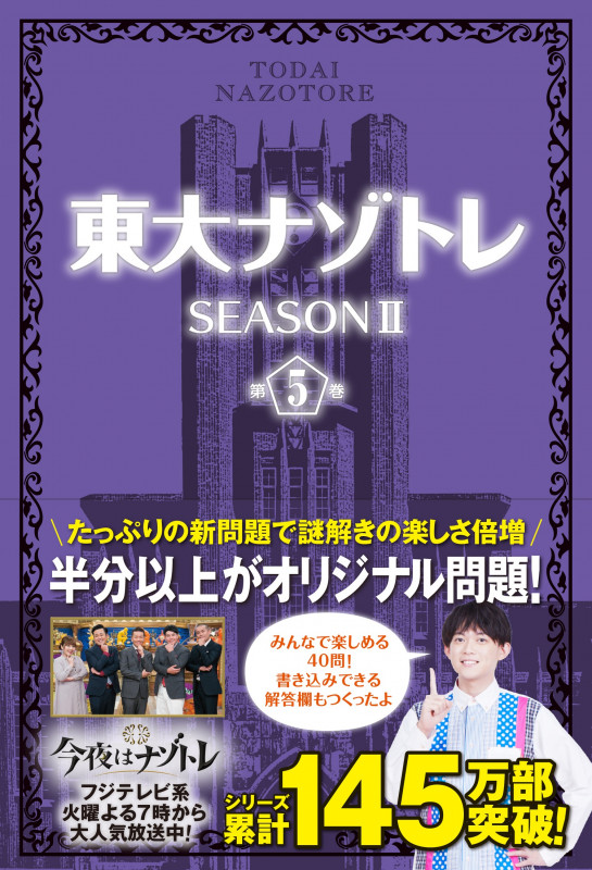東大ナゾトレ SEASONII (第5巻)