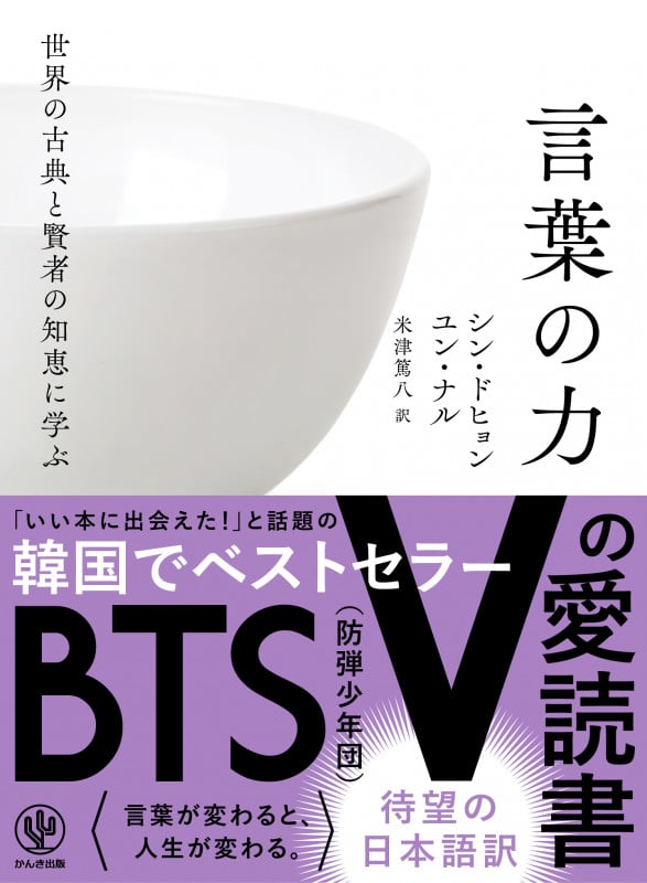 言葉の力 世界の古典と賢者の知恵に学ぶ