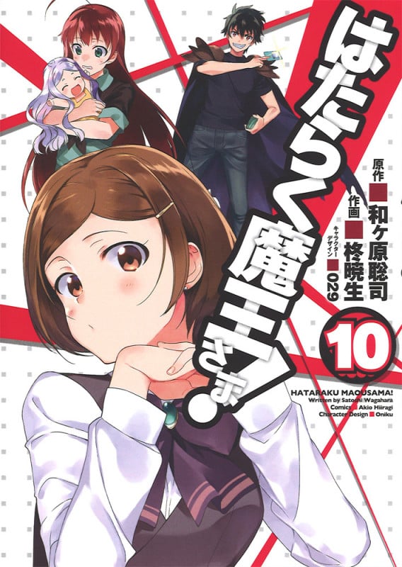 はたらく魔王さま! (10) (電撃C)