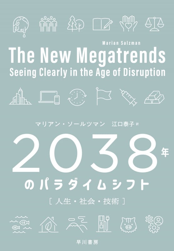 2038年のパラダイムシフト 人生・社会・技術の詳細を見る