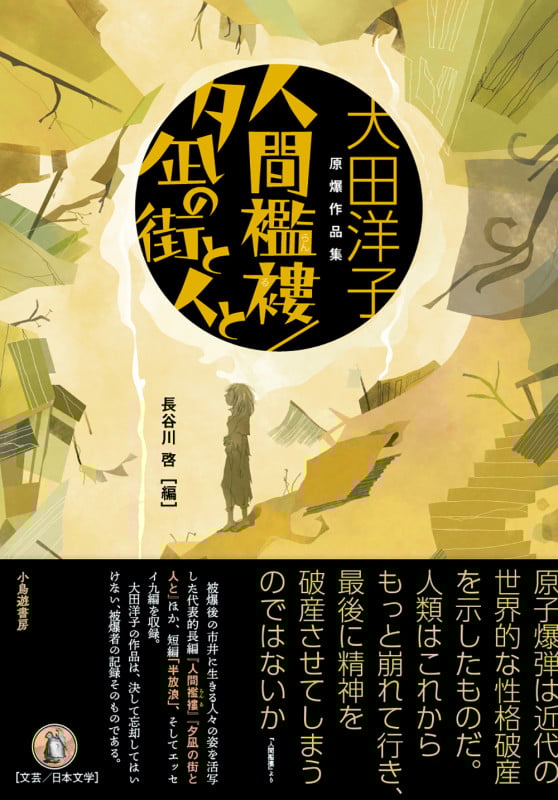 人間襤褸/夕凪の街と人と 大田洋子原爆作品集
