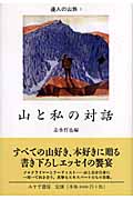 山と私の対話 (1) (達人の山旅 1)