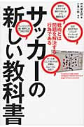 サッカーの新しい教科書 戦術とは問題を解決する行為である