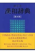 旺文社 漢和辞典 第5版
